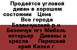 Продаётся угловой диван в хорошем состоянии › Цена ­ 15 000 - Все города, Безенчукский р-н, Безенчук пгт Мебель, интерьер » Диваны и кресла   . Пермский край,Кизел г.
